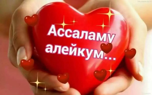 Салам алейкум