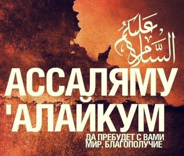 Алейкум АС Салам