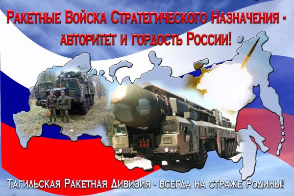 День ракетных войск стратегического назначения поздравления