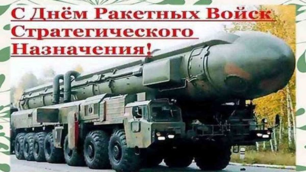 17 Декабря ракетных войск стратегического назначения
