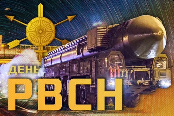 РВСН праздник