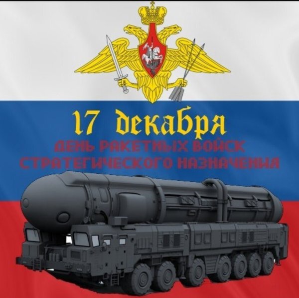 День ракетных войск стратегического назначения поздравления