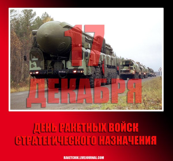 С 23 февраля РВСН