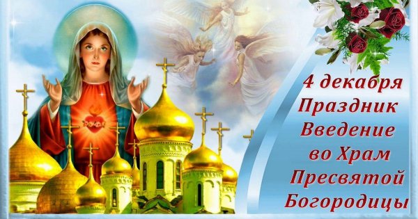 Введение во храм поздравления