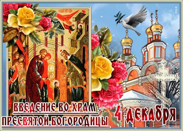 С праздником Пресвятой Богородицы 4 декабря