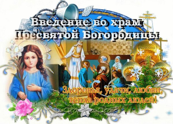 С праздником 4 декабря Введение во храм Пресвятой Богородицы