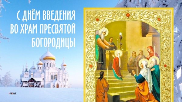 Введение во храм Пресвятой Богородицы