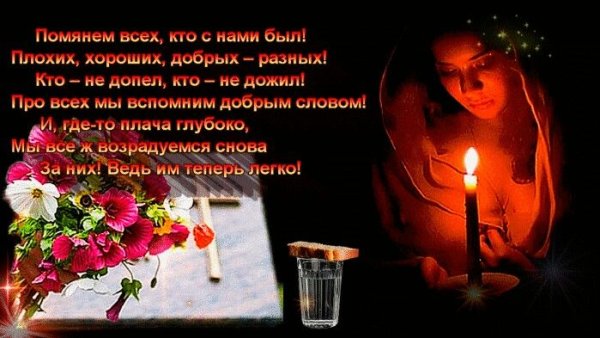 Поминание на годовщину смерти