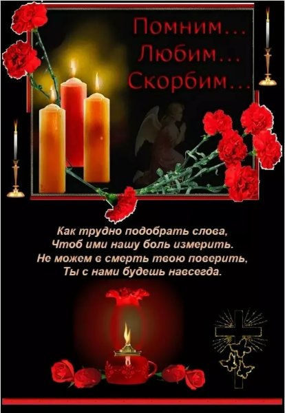 Вечная память скорбим