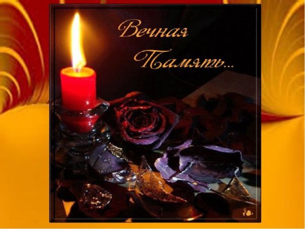 Вечная память помним любим скорбим