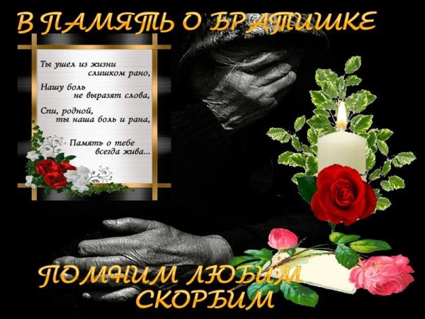 Память годовщина смерти