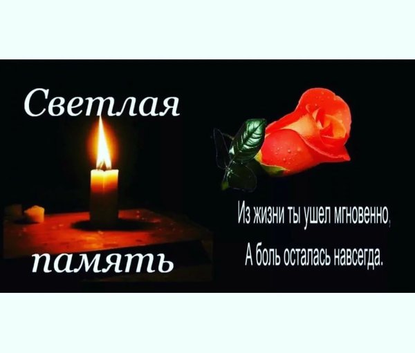 Светлая память