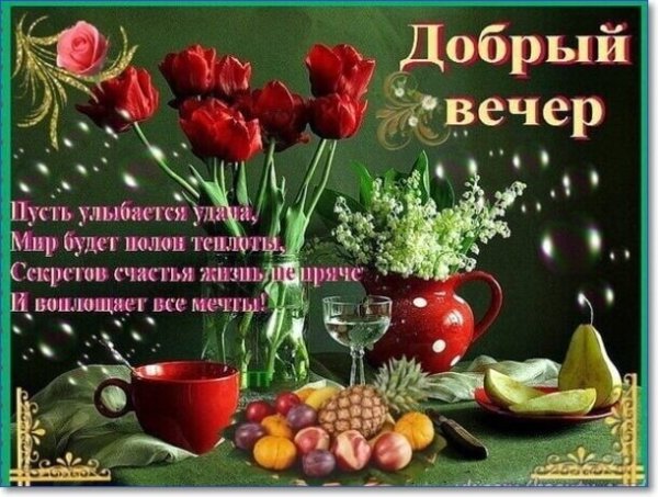Красивые поздравления с добрым вечером