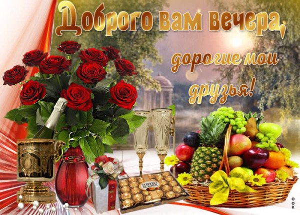 Доброго вам вечера