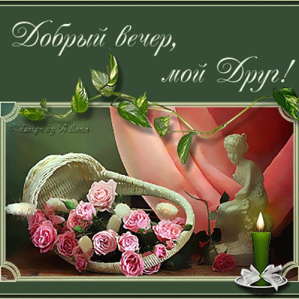 Открытки с пожеланием доброго вечера