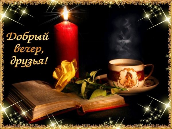 Открытки добрый вечер друзья
