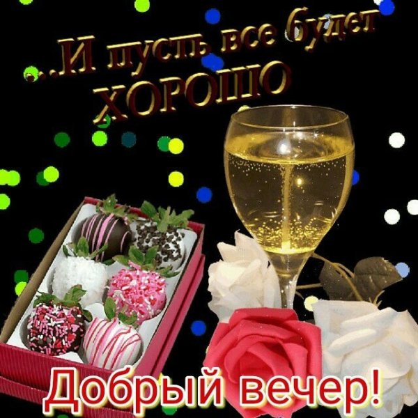 Добрый вечер дорогая