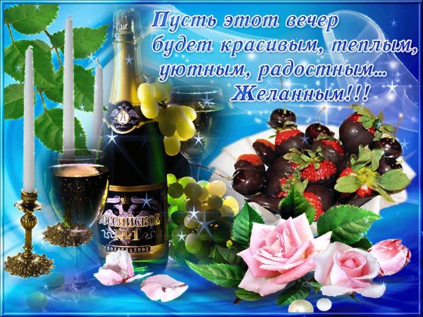 Открытки добрый вечер