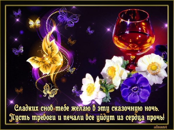 Пожелания доброго вечера и спокойной ночи