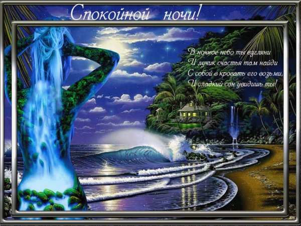 Анимированная открытка спокойной ночи