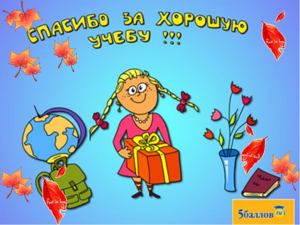 Поздравление с окончанием четверти