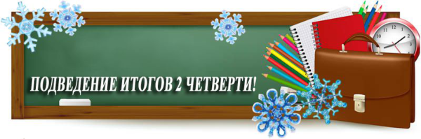 Итоги четверти