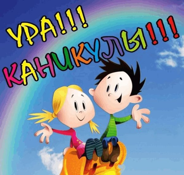 С началом каникул