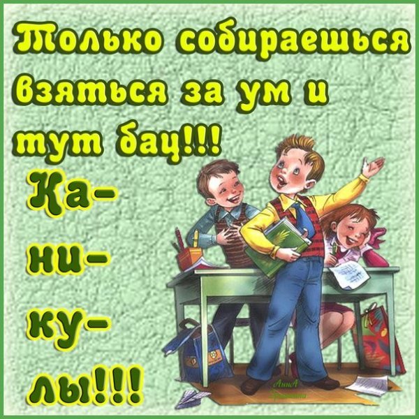 Поздравление с каникулами