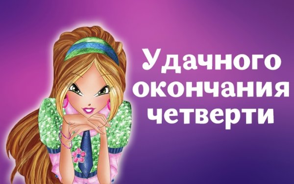 Поздравление с успешным окончанием четверти