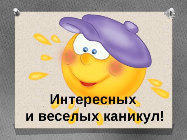 Хороших каникул пожелание