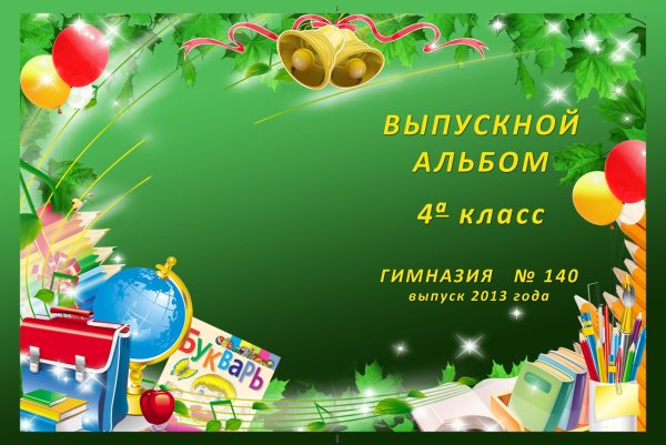 Поздравление с окончанием первой четверти