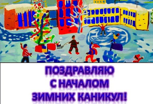 Открытка с началом зимних каникул