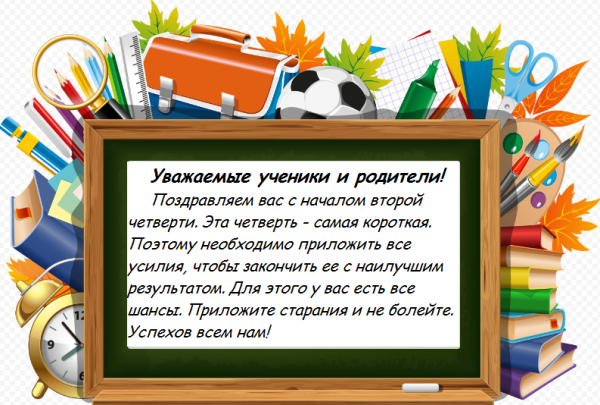 С началом 2 четверти поздравления