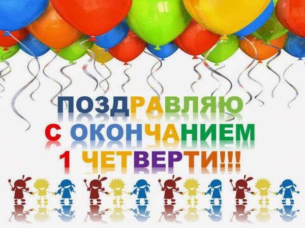 Поздравляю с окончанием четверти
