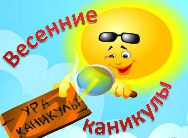 Ура весенние каникулы