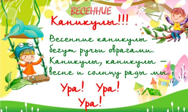 Весенние каникулы
