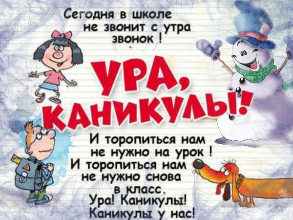 С началом зимних каникул