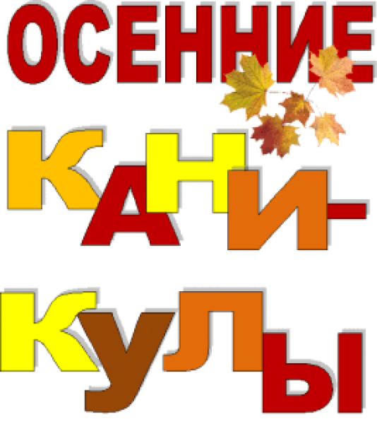 Ура осенние каникулы