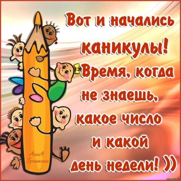 Поздравление детям с окончанием учебного года