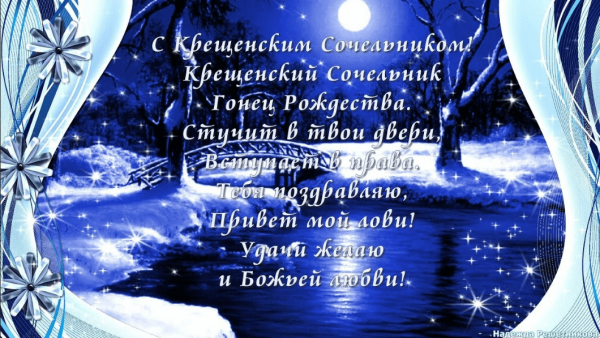 С крещенским Сочельником открытки