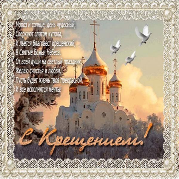 Поздравление с Крещением гиф
