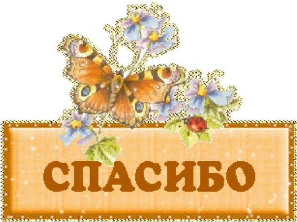 Спасибо надпись красивая