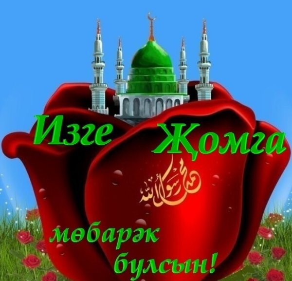 С пятницей на татарском