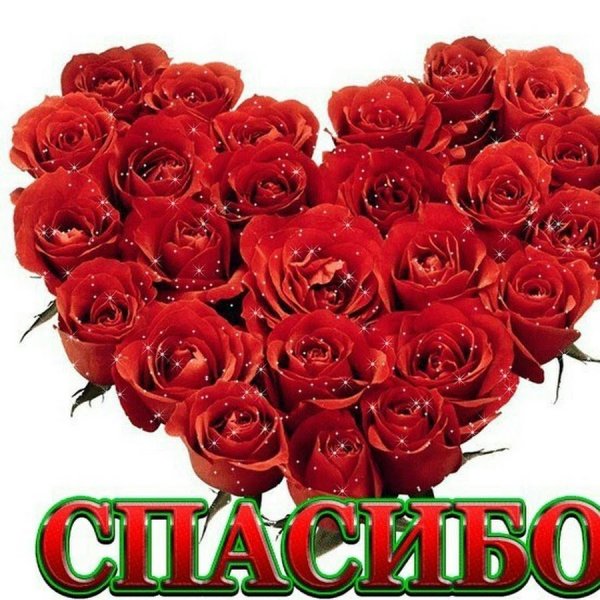 Благодарю картинки