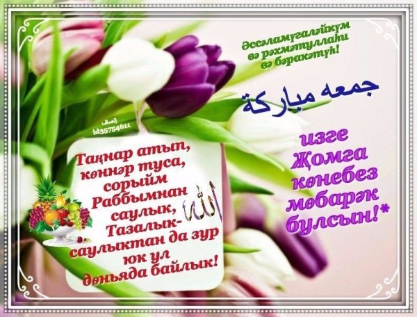 Открытки с пятницей на татарском языке