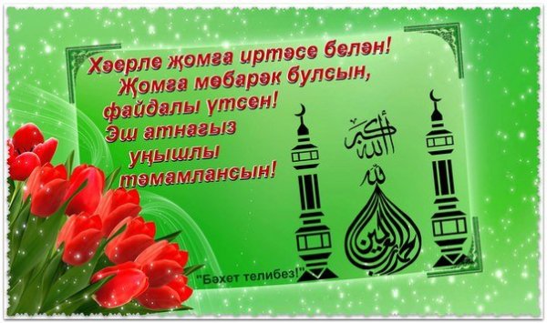 Поздравление с пятницей на татарском