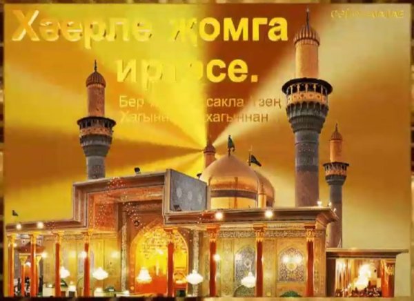 С пятницей на татарском