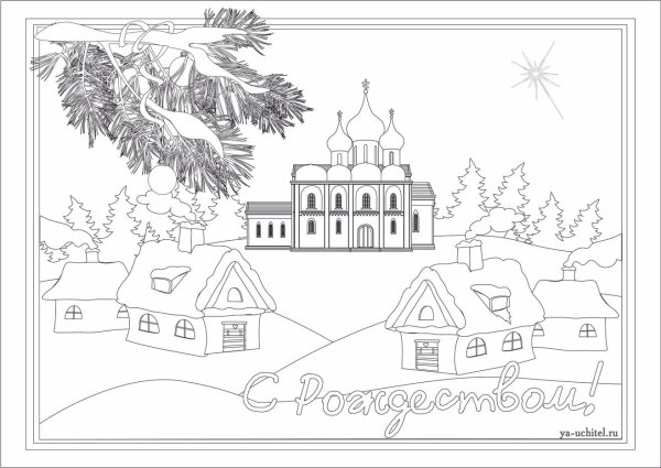 Рождественский храм раскраска