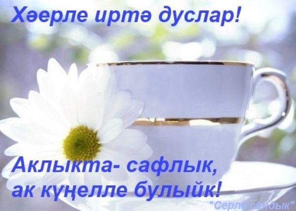 Хәерле иртә на татарском языке