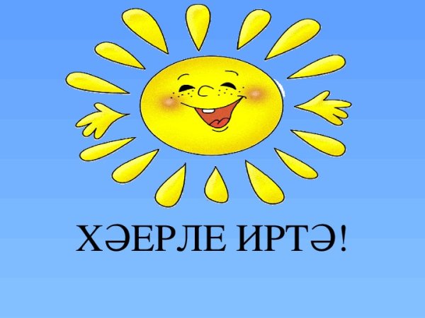 Доброе утро по татарски